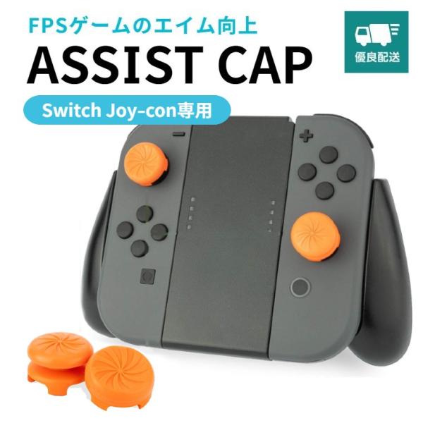 (未使用･未開封品)　Switchジョイコン用アシストキャップ wyeba8q ゲオ公式通販サイト/ゲオオンラインストア【新品