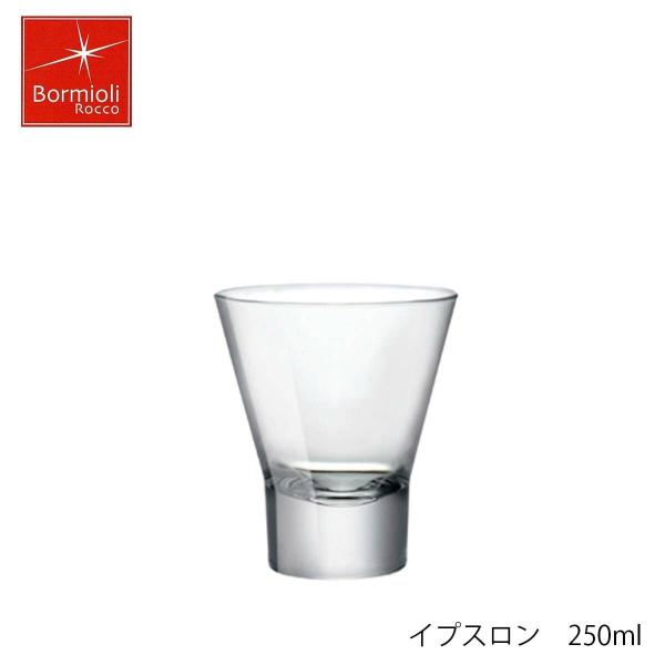 Bormioli Rocco ボルミオリ ロッコ イプスロン 250ml イタリア製 グラス