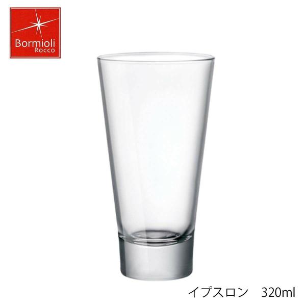 Bormioli Rocco ボルミオリ ロッコ イプスロン 320ml イタリア製 グラス