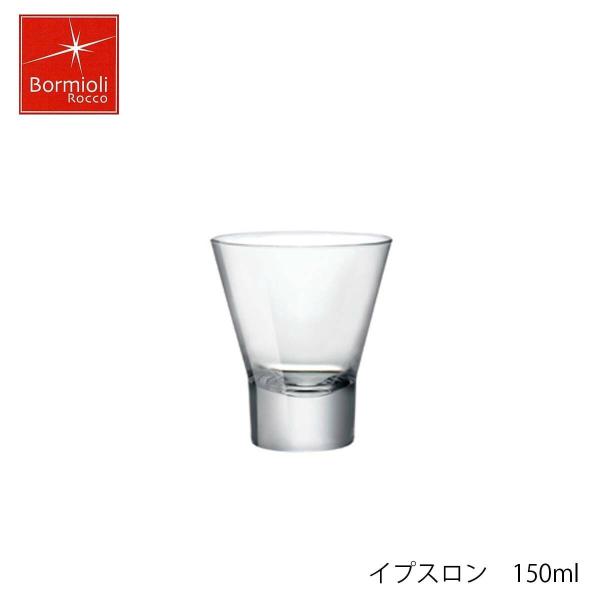 Bormioli Rocco ボルミオリ ロッコ イプスロン 150ml イタリア製 グラス