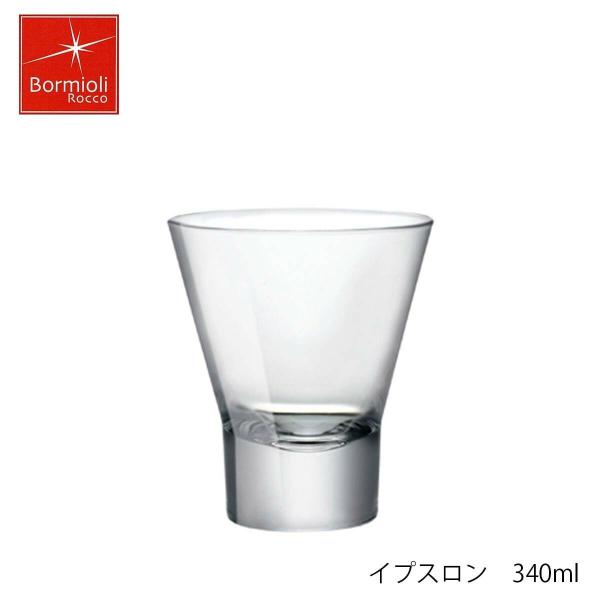 Bormioli Rocco ボルミオリ ロッコ イプスロン 340ml イタリア製 グラス