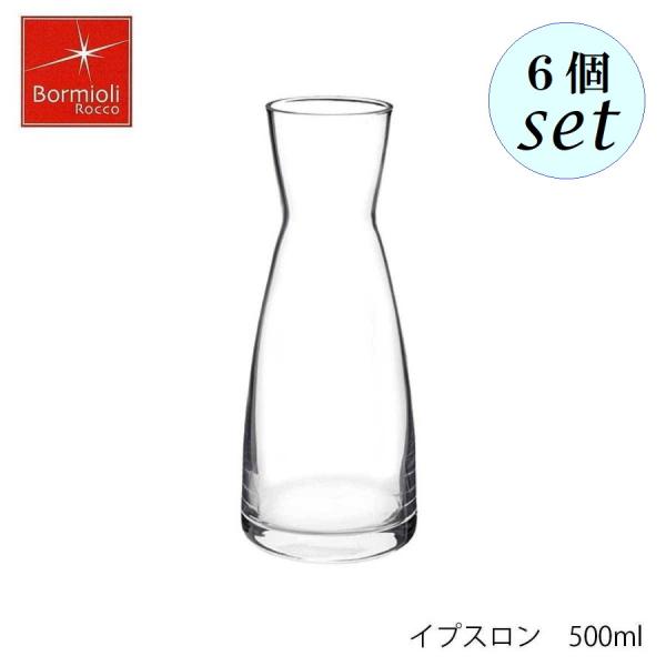 Bormioli Rocco ボルミオリ ロッコ イプスロン 500ml ６個セット イタリア製 デキャンタ