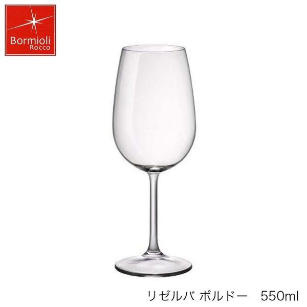 Bormioli Rocco ボルミオリ ロッコ リゼルバ  ボルドー 550ml イタリア製 グラス ワイングラス
