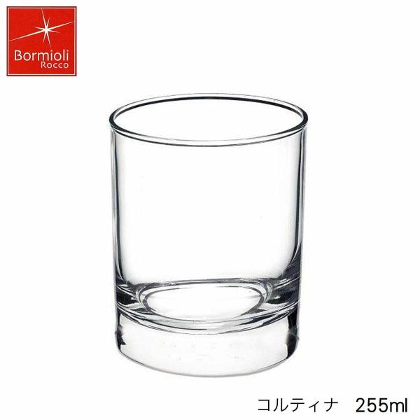 Bormioli Rocco ボルミオリ ロッコ コルティナ 255ml イタリア製 グラス