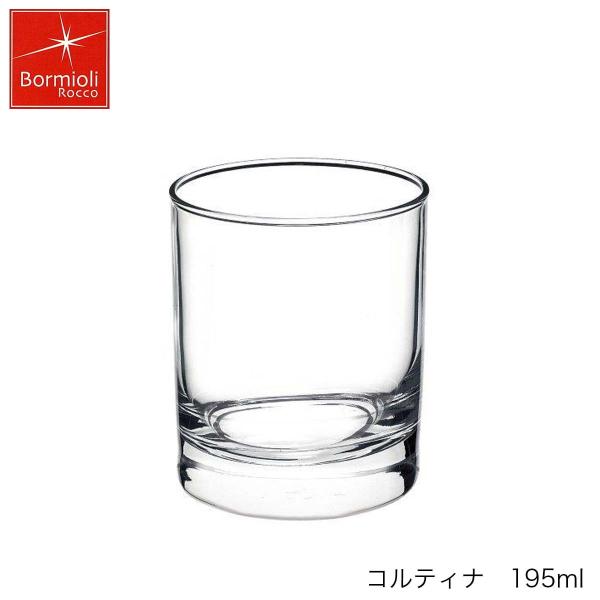 Bormioli Rocco ボルミオリ ロッコ コルティナ 195ml イタリア製 グラス