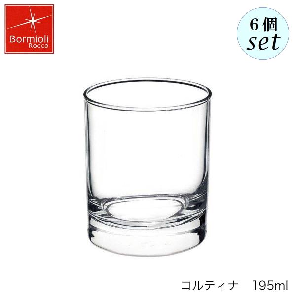 Bormioli Rocco ボルミオリ ロッコ コルティナ 195ml 6個セット イタリア製 グラス