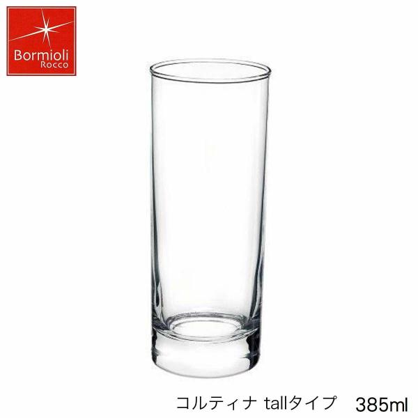 Bormioli Rocco ボルミオリ ロッコ コルティナ 385ml イタリア製 グラス