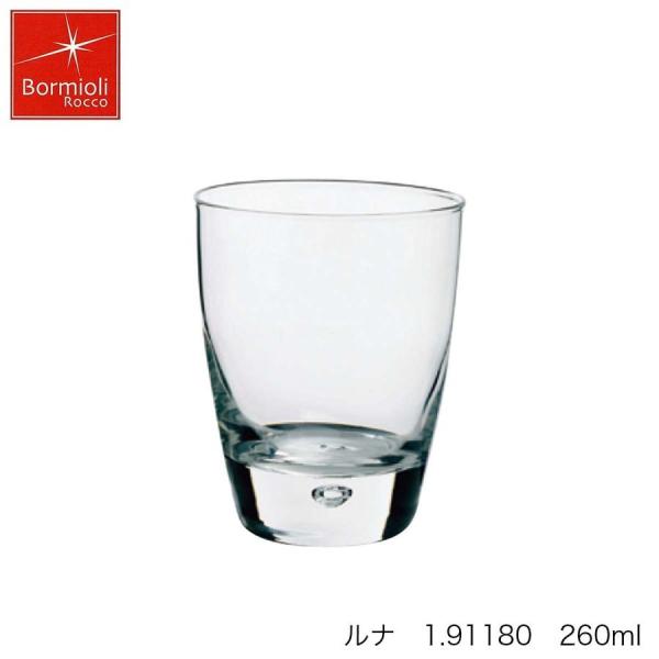 Bormioli Rocco ボルミオリ ロッコ  ルナ 260ml イタリア製
