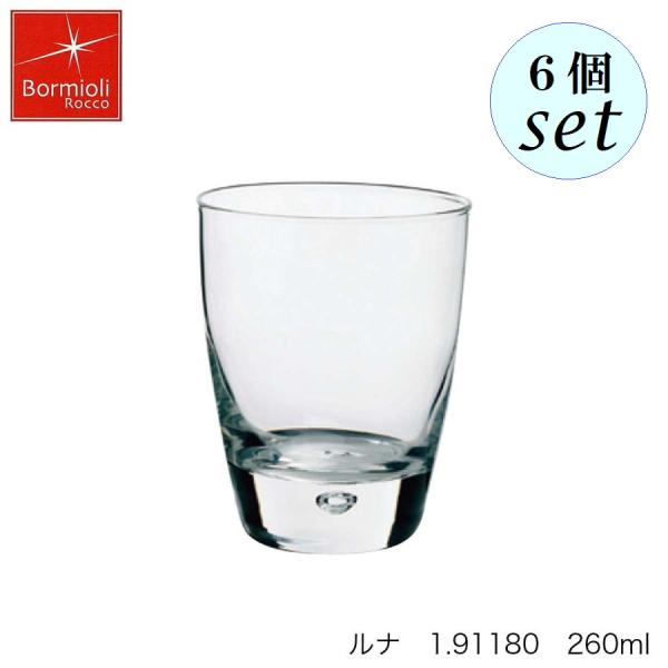 Bormioli Rocco ボルミオリ ロッコ  ルナ 260ml  6個セット イタリア製