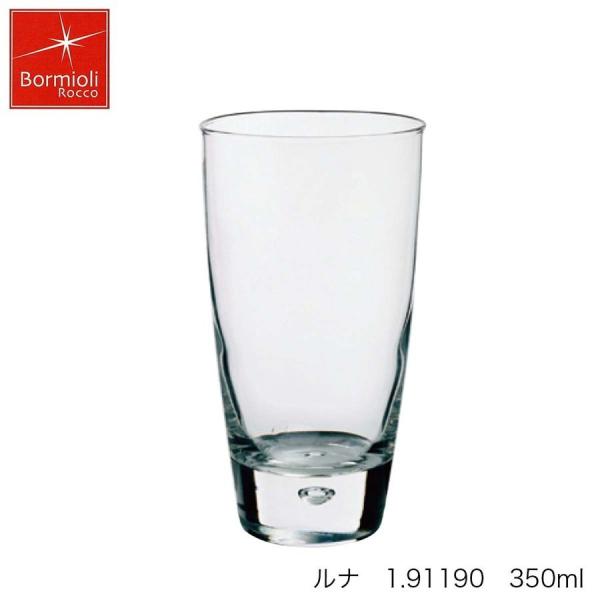 Bormioli Rocco ボルミオリ ロッコ  ルナ 350ml イタリア製