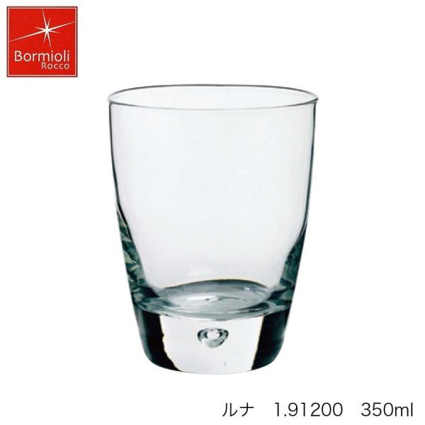Bormioli Rocco ボルミオリ ロッコ  ルナ 350ml イタリア製