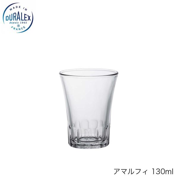 DURALEX デュラレックス アマルフィ 130ml フランス製 グラス