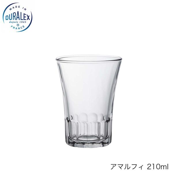 DURALEX デュラレックス アマルフィ 210ml フランス製 グラス