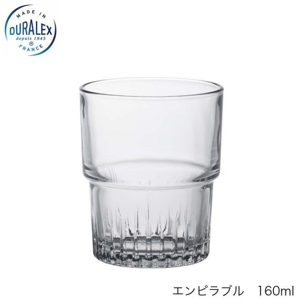 DURALEX デュラレックス エンピラブル 160ml フランス製 スタッキング可