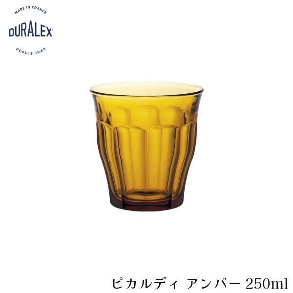 DURALEX デュラレックス ピカルディ アンバー 250ml フランス製