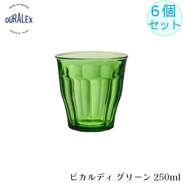 DURALEX デュラレックス ピカルディ グリーン 250ml 6個セット フランス製