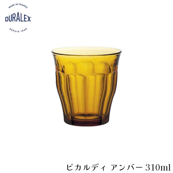 DURALEX デュラレックス ピカルディ アンバー 310ml フランス製