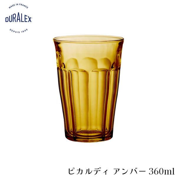 DURALEX デュラレックス ピカルディ アンバー 360ml フランス製