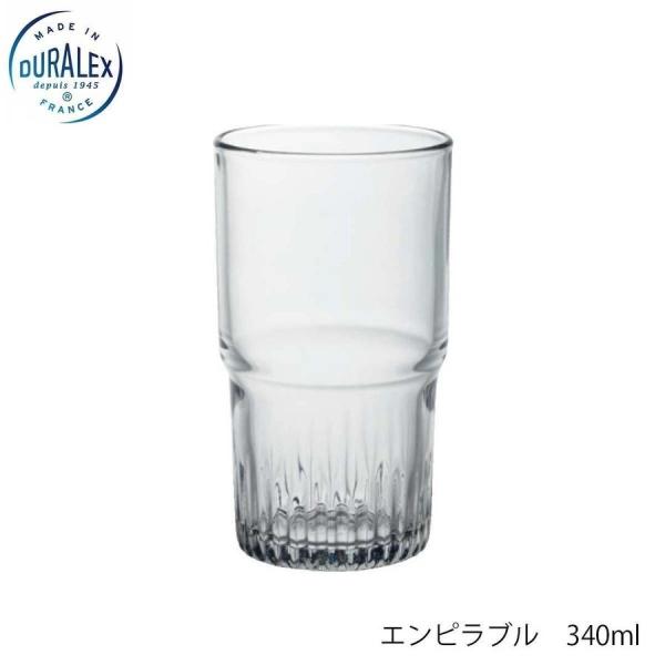 DURALEX デュラレックス エンピラブル 340ml フランス製 スタッキング可