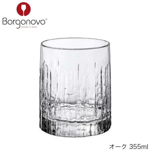 Borgonovo ボルゴノーヴォ オーク 355ml イタリア製 グラス
