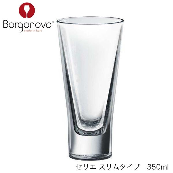 Borgonovo ボルゴノーヴォ セリエ スリムタイプ 350ml イタリア製 グラス