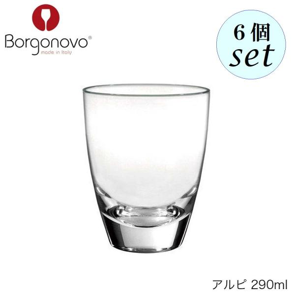 Borgonovo ボルゴノーヴォ アルピ 290ml 6個セット イタリア製 グラス