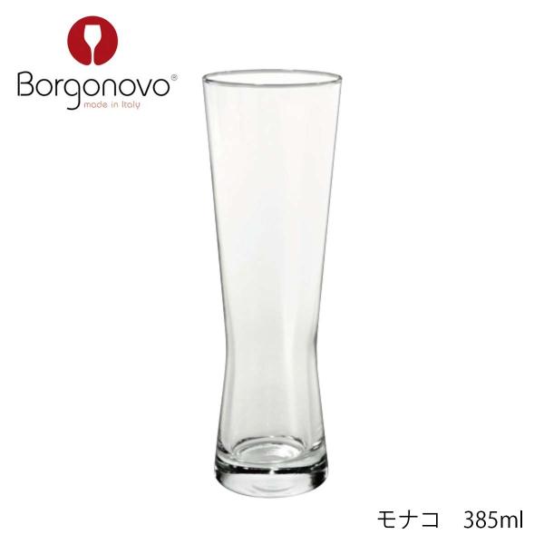 Borgonovo ボルゴノーヴォ モナコ 385ml イタリア製 ビアグラス