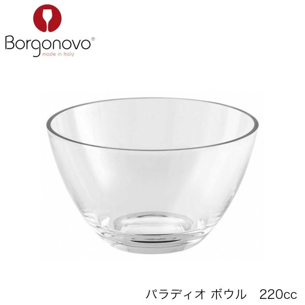 Borgonovo ボルゴノーヴォ パラディオ ボウル 220ml イタリア製 ボウル