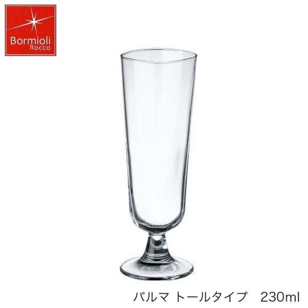 Bormioli Rocco ボルミオリ ロッコ パルマ トールタイプ 230ml イタリア製 グラス