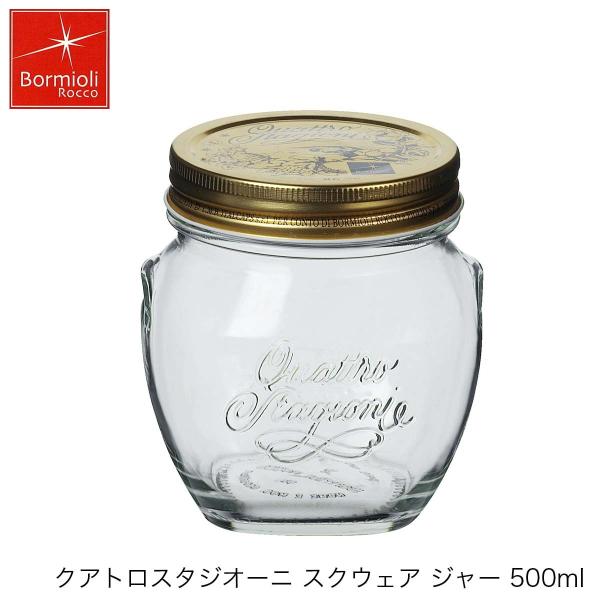 Bormioli Rocco ボルミオリ ロッコ クアトロスタジオーニ ジャー スクウェア 500ml イタリア製 キャニスター
