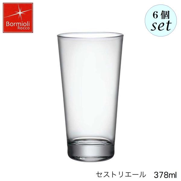 Bormioli Rocco ボルミオリ ロッコ セストリエール 378ml 6個セット イタリア製 グラス