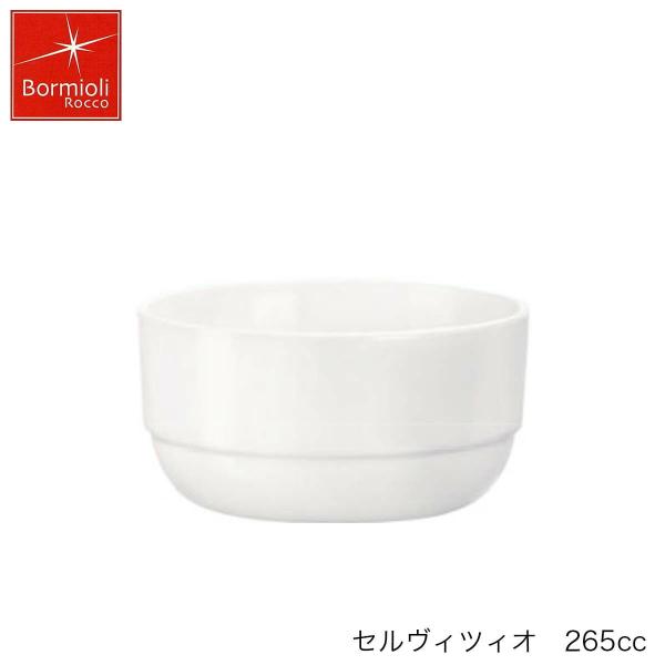 Bormioli Rocco ボルミオリ ロッコ セルヴィツィオ 265ml イタリア製 ボウル スタッキング可