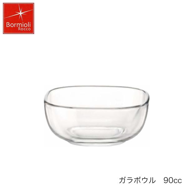 Bormioli Rocco ボルミオリ ロッコ ガラボウル 90ml イタリア製