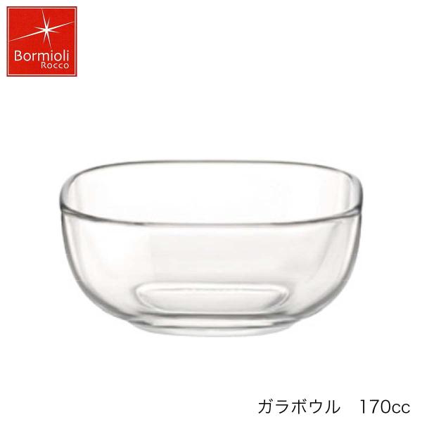 Bormioli Rocco ボルミオリ ロッコ ガラボウル 170ml イタリア製