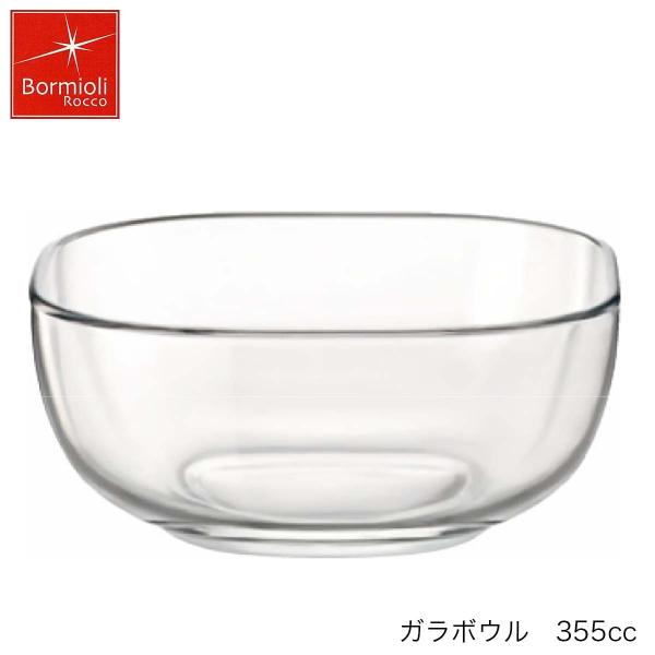 Bormioli Rocco ボルミオリ ロッコ ガラボウル 355ml イタリア製