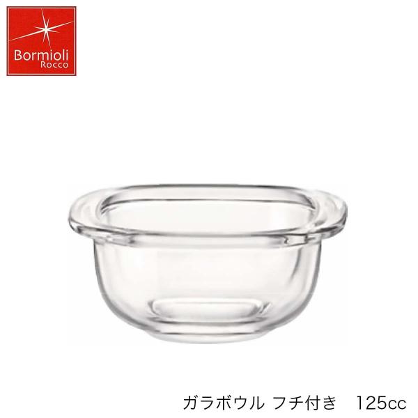 Bormioli Rocco ボルミオリ ロッコ ガラボウル フチ付き 125ml イタリア製
