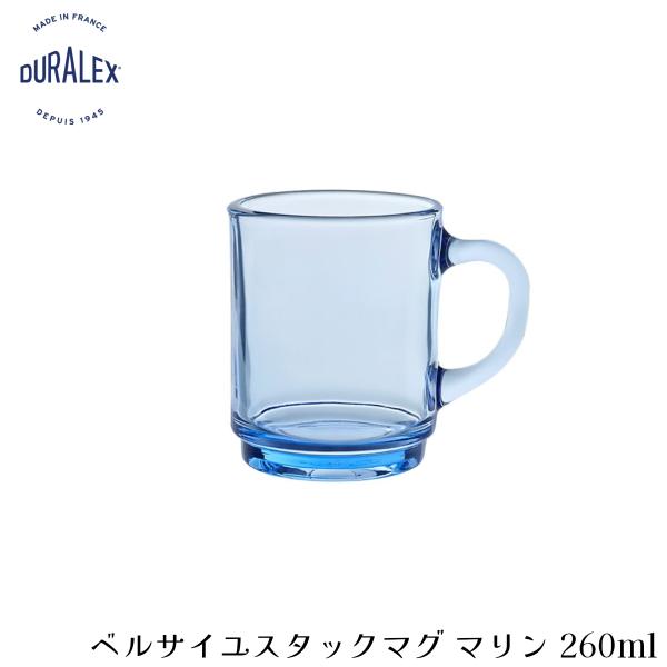 デュラレックス ベルサイユ スタックマグ マリン 260ml フランス製
