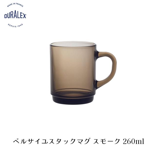 デュラレックス ベルサイユ スタックマグ スモーク 260ml フランス製