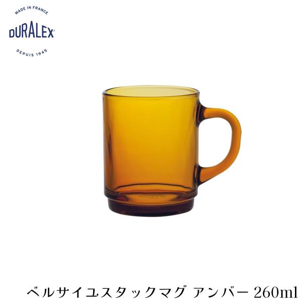 デュラレックス ベルサイユ スタックマグ アンバー 260ml フランス製