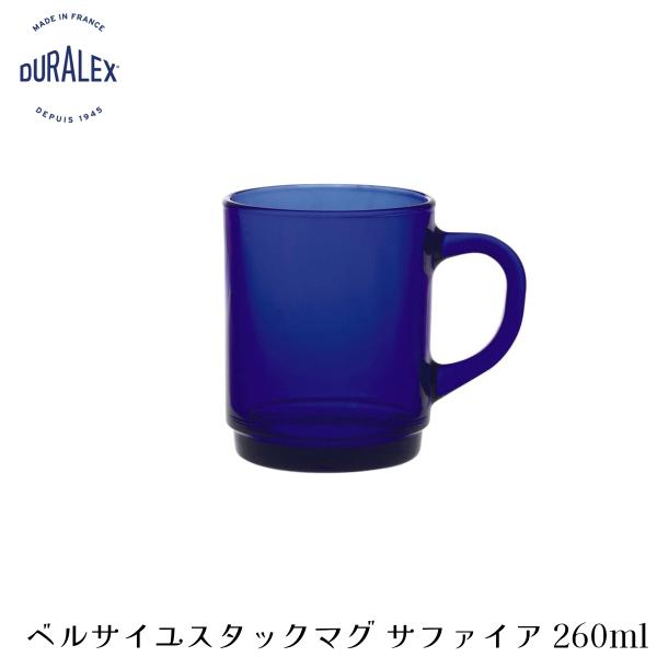 デュラレックス ベルサイユ スタックマグ サファイア 260ml フランス製