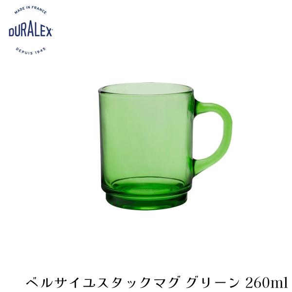 デュラレックス ベルサイユ スタックマグ グリーン 260ml フランス製