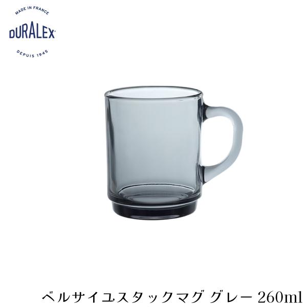 デュラレックス ベルサイユ スタックマグ グレー 260ml フランス製