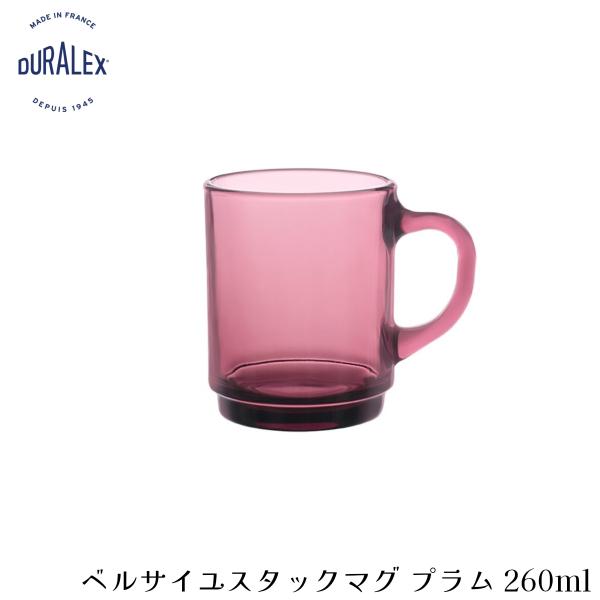デュラレックス ベルサイユ スタックマグ プラム 260ml フランス製