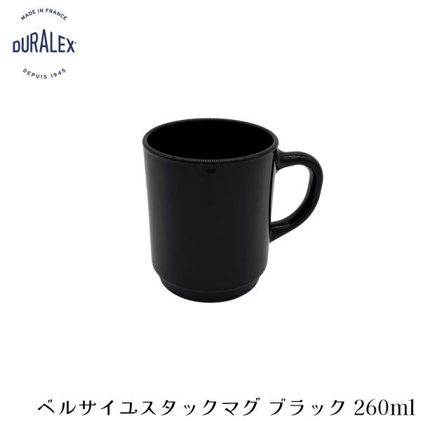 デュラレックス ベルサイユ スタックマグ ブラック 260ml フランス製