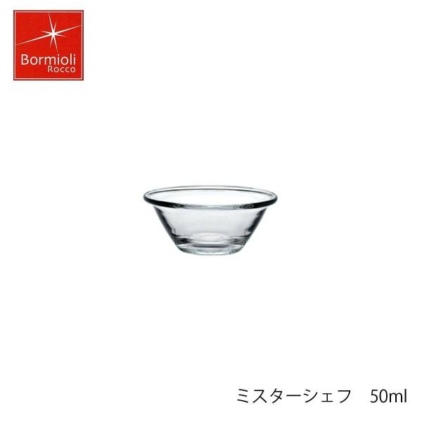 Bormioli Rocco ボルミオリ ロッコ ミスターシェフ 50ml スペイン製 ボウル