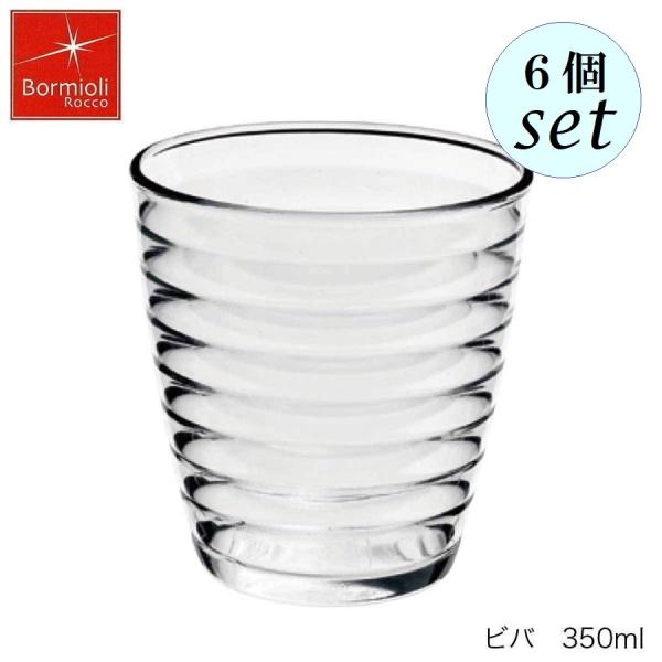 Bormioli Rocco ボルミオリ ロッコ ビバ 350ml 6個セット グラス