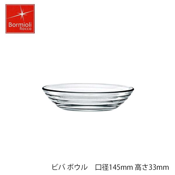 Bormioli Rocco ボルミオリ ロッコ ビバ ボウル 口径145mm 高さ33mm イタリア製