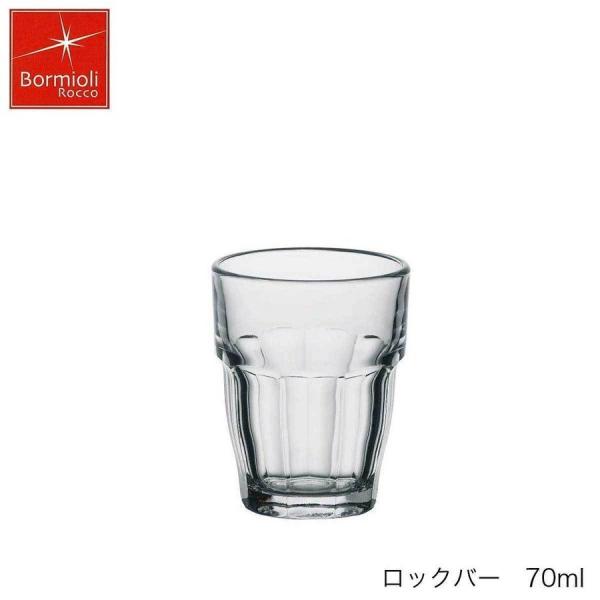 Bormioli Rocco ボルミオリ ロッコ ロックバー 70ml スペイン製 グラス スタッキング可