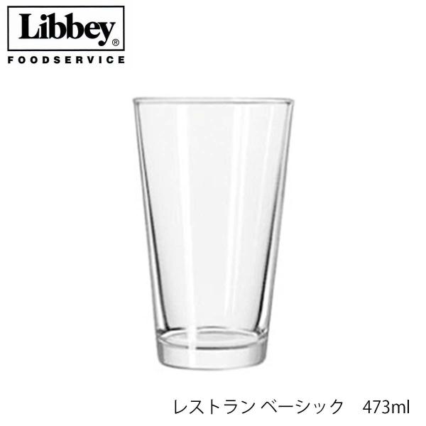 Libbey リビー レストラン ベーシック 473ml グラス アメリカ製 ビアグラス