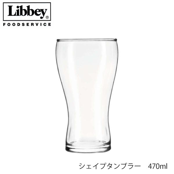 Libbey リビー シェイプタンブラー 470ml メキシコ製 ビアグラス